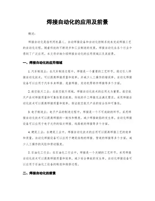 焊接自动化的应用及前景