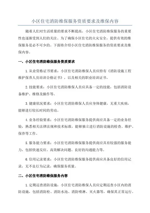 小区住宅消防维保服务资质要求及维保内容