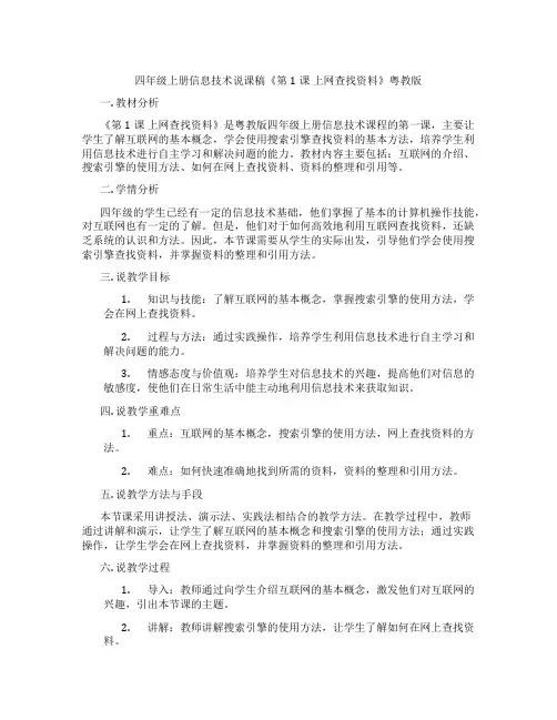 四年级上册信息技术说课稿《第1课上网查找资料》粤教版