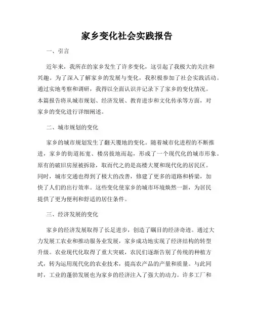 家乡变化社会实践报告