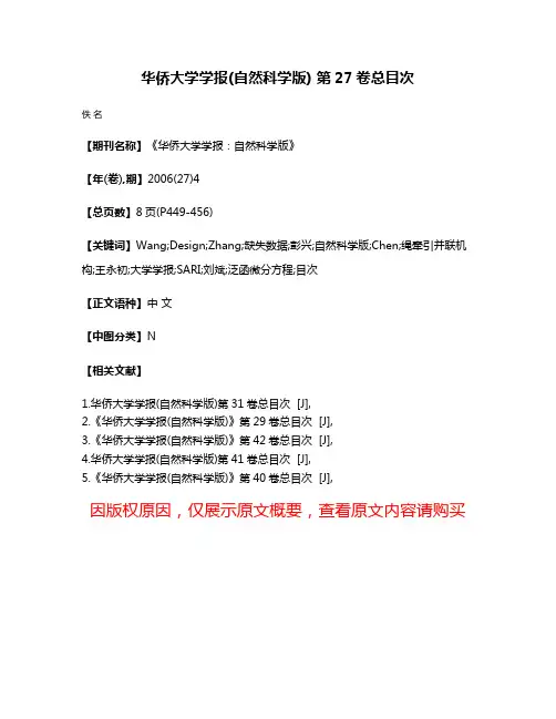 华侨大学学报(自然科学版) 第27卷总目次