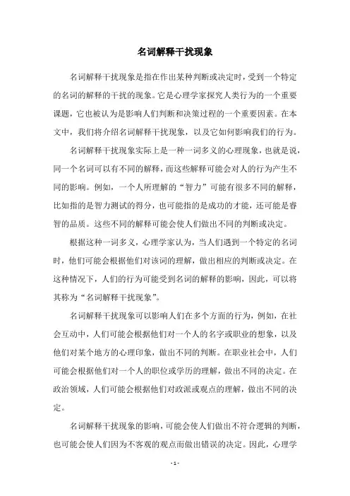 名词解释干扰现象