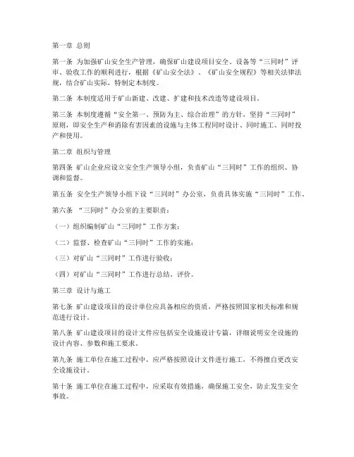 矿山安全三同时管理制度
