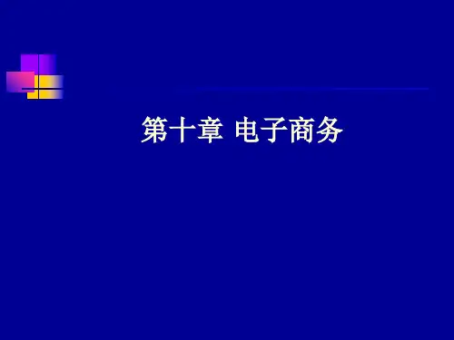 电子商务应用概述(ppt 46页)