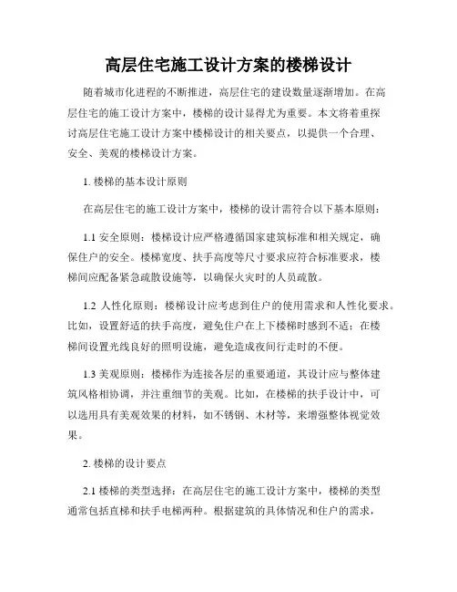 高层住宅施工设计方案的楼梯设计