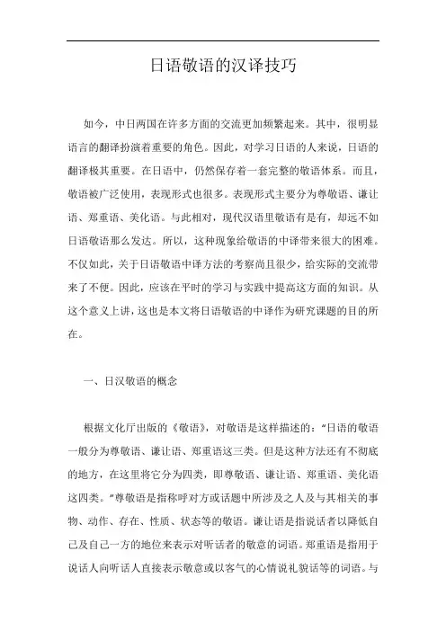 日语敬语的汉译技巧