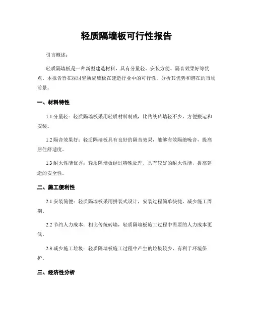 轻质隔墙板可行性报告