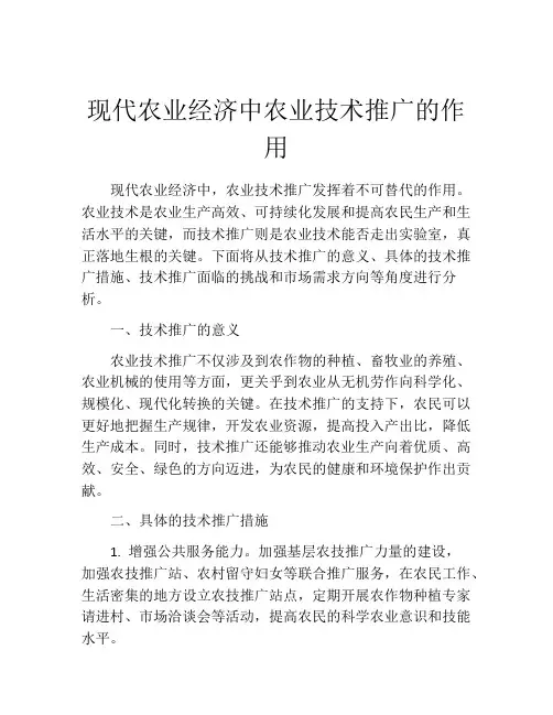 现代农业经济中农业技术推广的作用