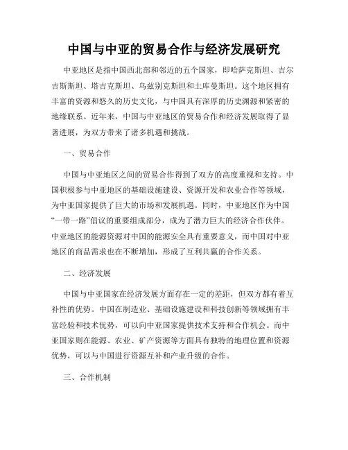 中国与中亚的贸易合作与经济发展研究
