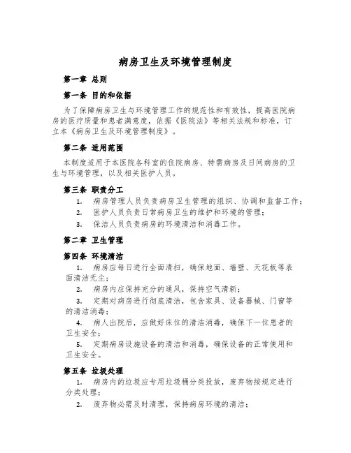 病房卫生及环境管理制度