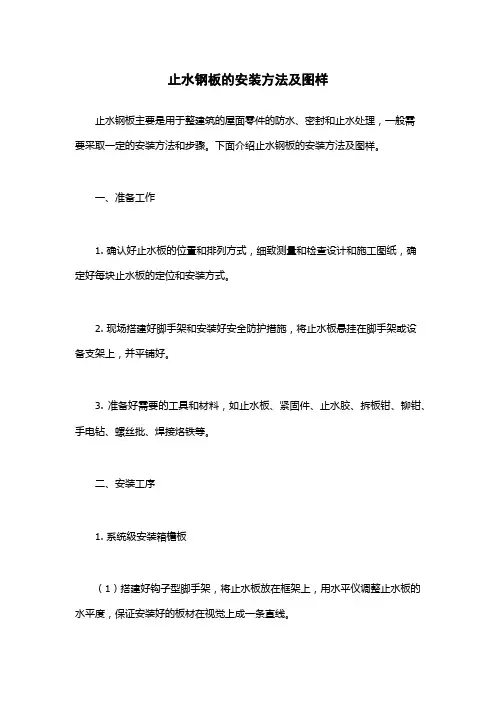 止水钢板的安装方法及图样