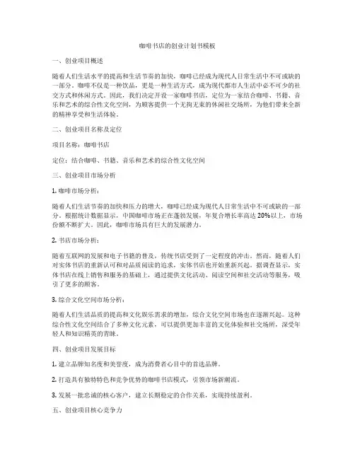 咖啡书店的创业计划书模板