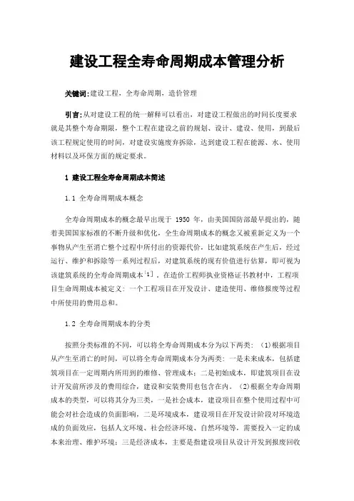 建设工程全寿命周期成本管理分析