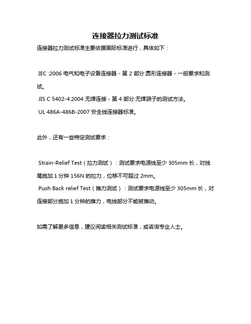 连接器拉力测试标准