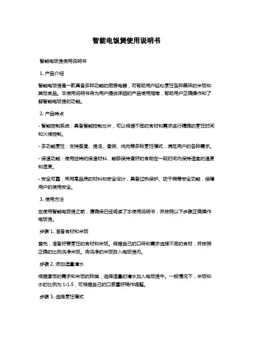 智能电饭煲使用说明书