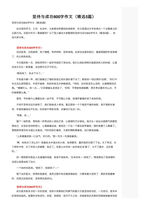 坚持与成功800字作文（精选5篇）