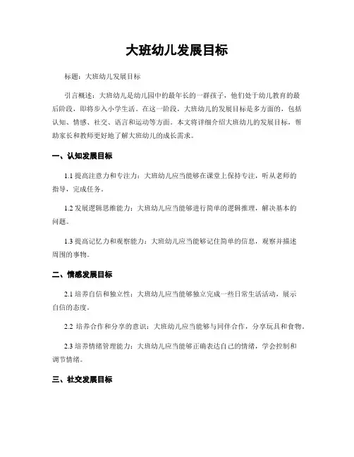 大班幼儿发展目标