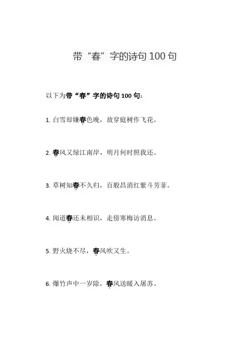 带“春”字的诗句100句