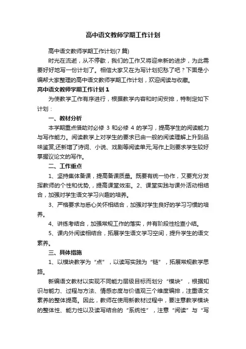 高中语文教师学期工作计划
