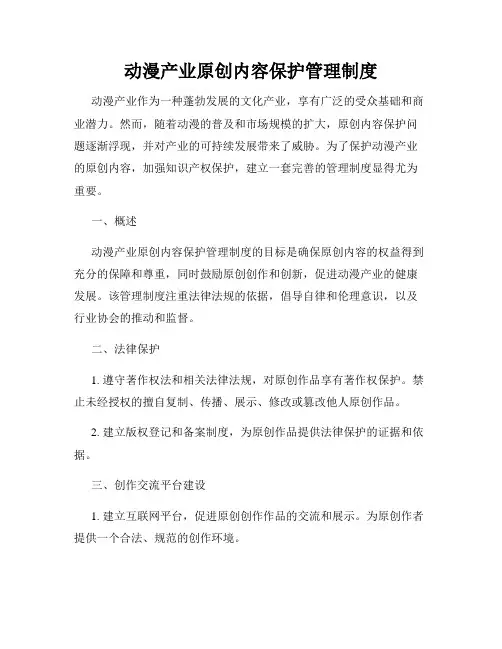 动漫产业原创内容保护管理制度