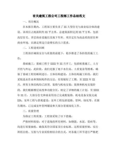 有关建筑工程公司工程部工作总结范文