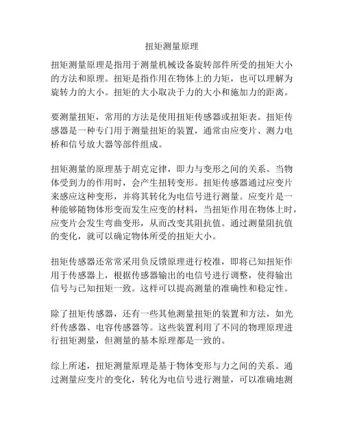 扭矩测量原理