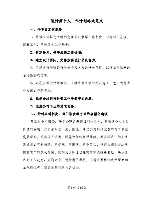 设计师个人工作计划格式范文(5篇)