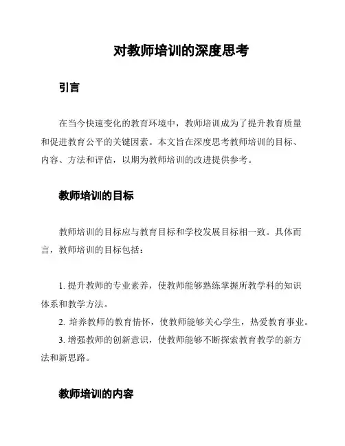 对教师培训的深度思考