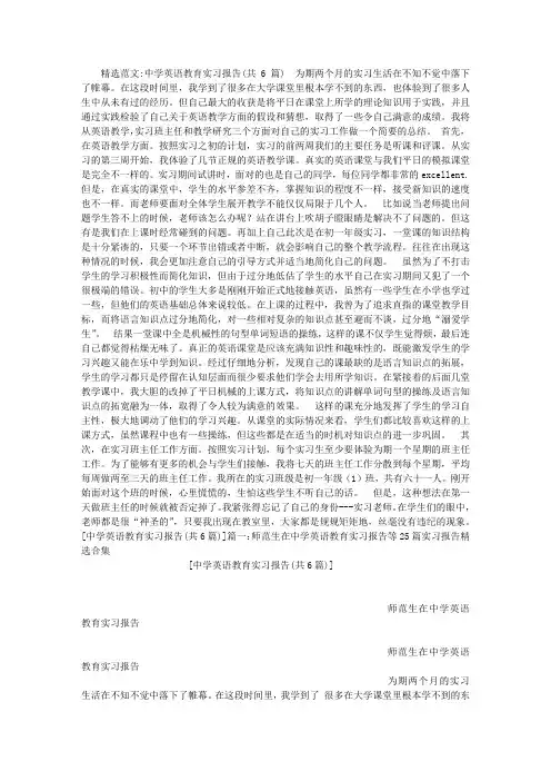 中学英语教育实习报告(共6篇)