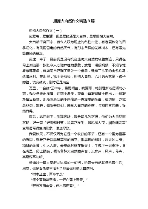 拥抱大自然作文精选3篇