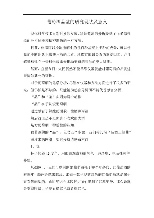 葡萄酒品鉴的研究现状及意义