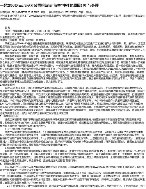 一起28000Nm3_h空分装置粗氩塔“氮塞”事件的原因分析与处理
