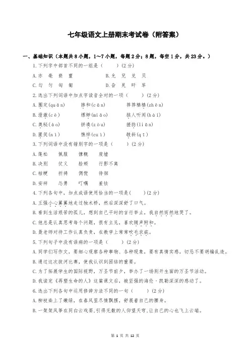 七年级语文上册期末考试卷(附答案)