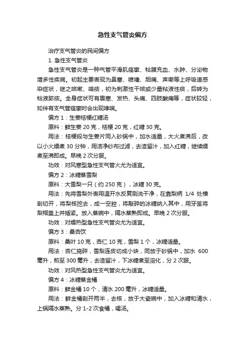 急性支气管炎偏方
