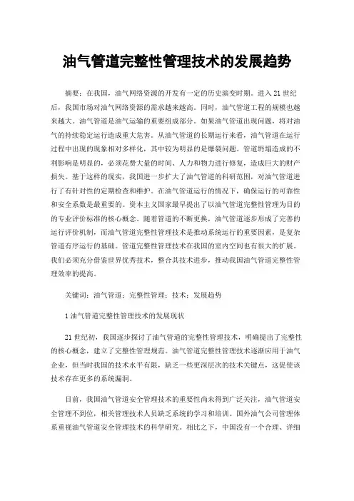 油气管道完整性管理技术的发展趋势