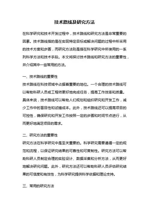 技术路线及研究方法