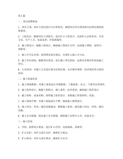 矿山施工程序安排(3篇)