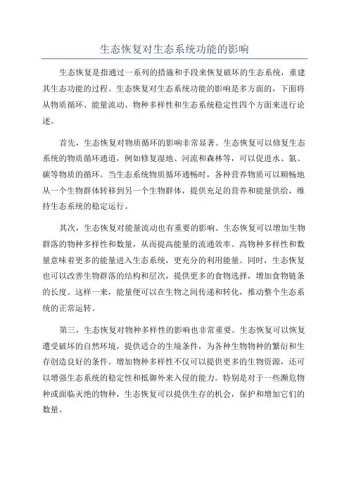 生态恢复对生态系统功能的影响