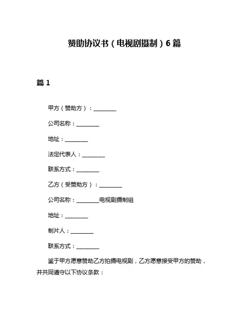赞助协议书(电视剧摄制)6篇
