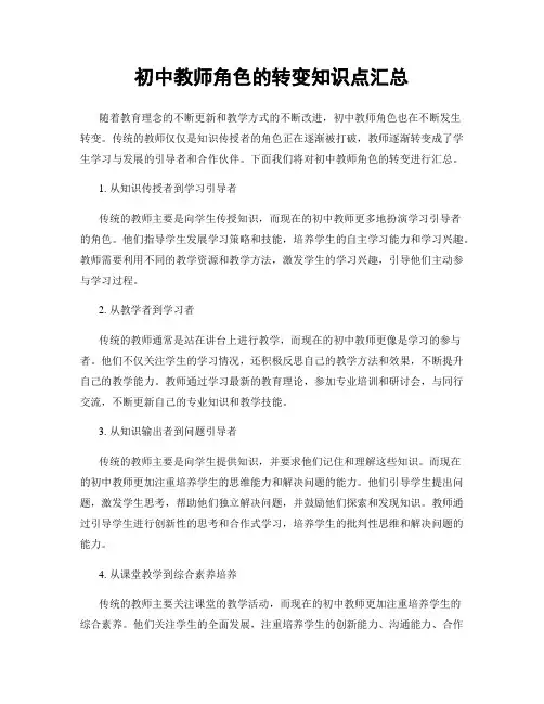 初中教师角色的转变知识点汇总
