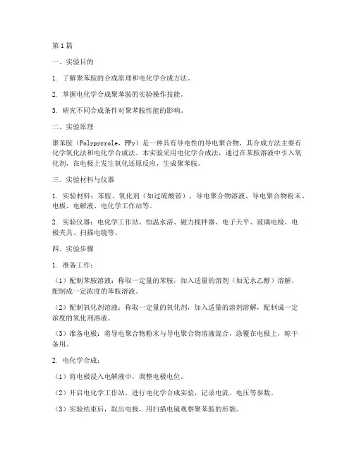 聚苯胺电合成实验报告(3篇)