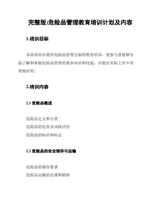 (完整版)危险品管理教育培训计划及内容