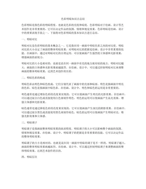 色彩明暗知识点总结