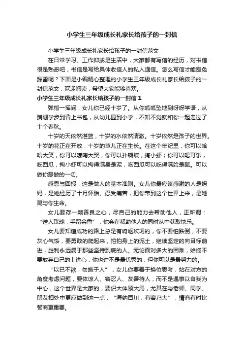 小学生三年级成长礼家长给孩子的一封信