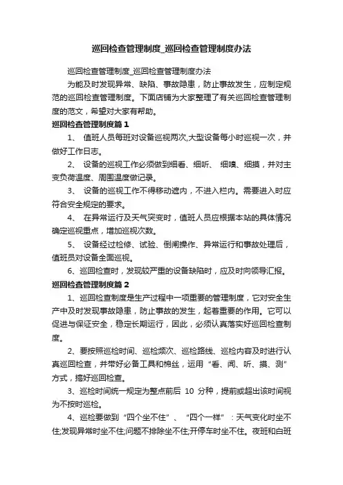 巡回检查管理制度_巡回检查管理制度办法