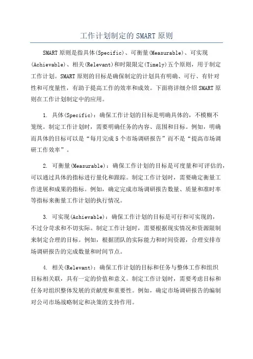 工作计划制定的SMART原则