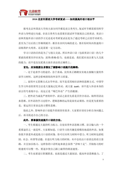 2016北京外国语大学考研复试——如何提高外语口语水平