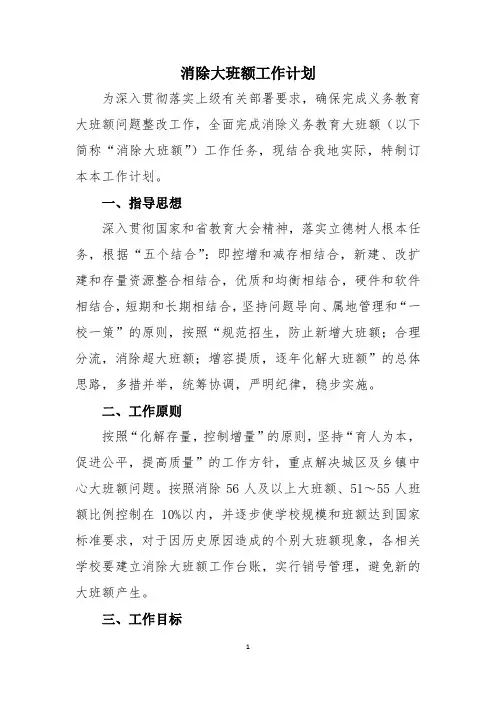 消除大班额工作计划