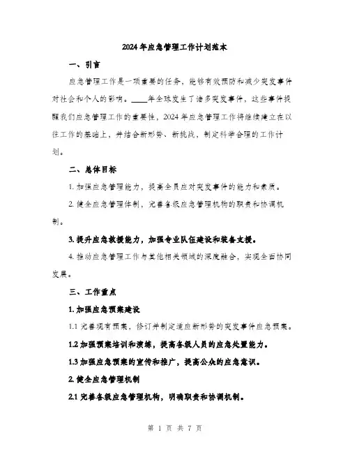 2024年应急管理工作计划范本(2篇)