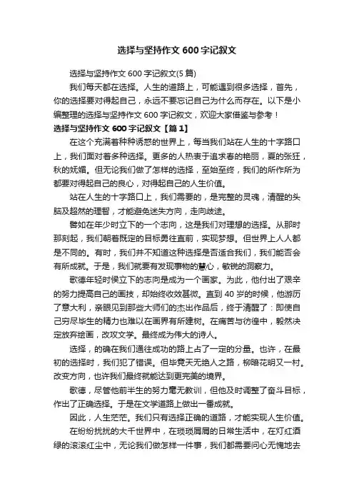 选择与坚持作文600字记叙文（5篇）